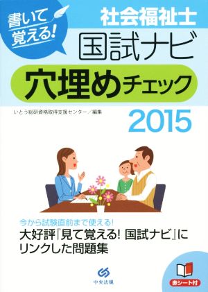 書いて覚える！社会福祉士国試ナビ 穴埋めチェック(2015)