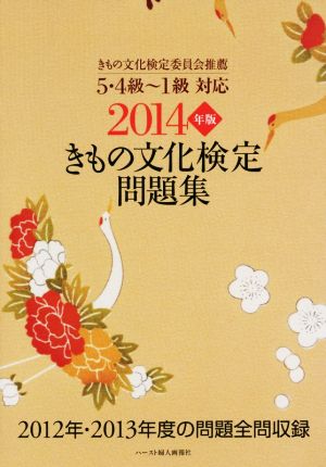 きもの文化検定問題集(2014年版) 5・4級～1級対応