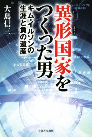 異形国家をつくった男 キム・イルソンの生涯と負の遺産