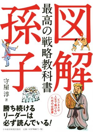 図解 孫子 最高の戦略教科書