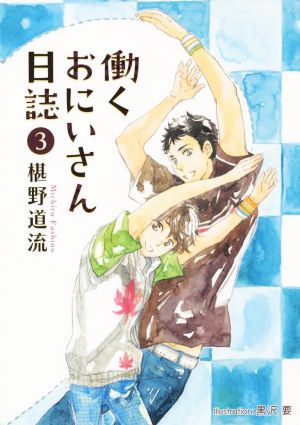 働くおにいさん日誌(3) プラチナ文庫