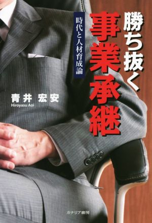 勝ち抜く事業承継 時代と人材育成論