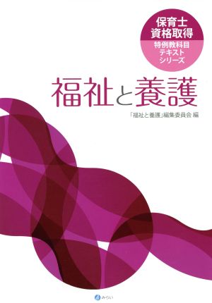 福祉と養護 保育士資格取得特例教科目テキストシリーズ