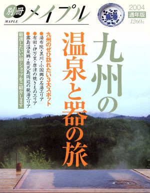 九州の温泉と器の旅 別冊メイプル2004