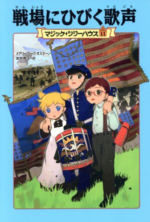 戦場にひびく歌声 マジック・ツリーハウス11