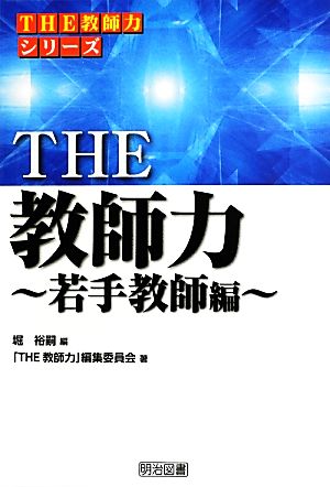 THE教師力 若手教師編