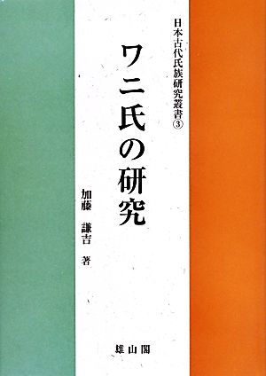 ワニ氏の研究日本古代氏族研究叢書3