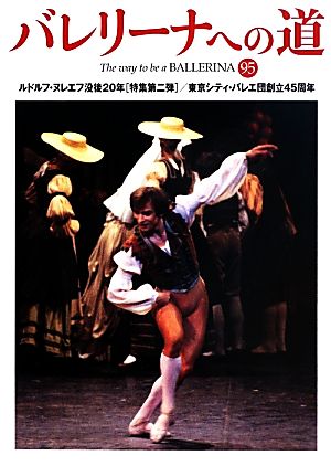 バレリーナへの道(95)ルドルフ・ヌレエフ没後20年 東京シティ・バレエ団創立45周年