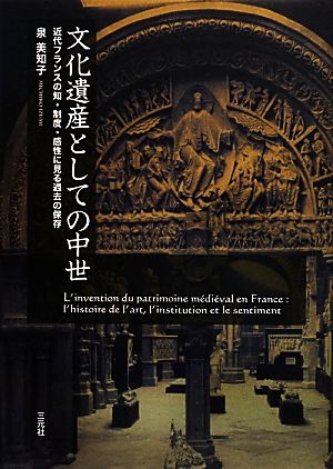 文化遺産としての中世近代フランスの知・制度・感性に見る過去の保存