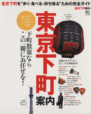 東京下町案内 東京下町を“歩く・食べる・持ち帰る