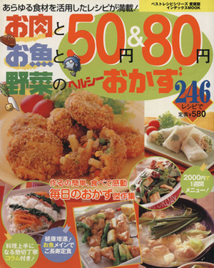 お肉とお魚と野菜の50円&80円ヘルシーおかず246レシピ インデックスMOOK ベストレシピシリーズ愛蔵版