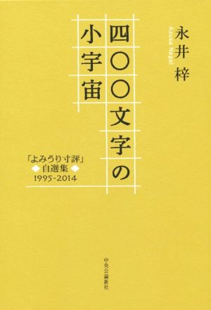 四〇〇文字の小宇宙「よみうり寸評」自選集1995-2014