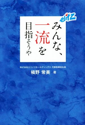 みんな、一流を目指そうや