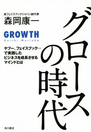 グロースの時代