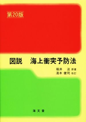 図説 海上衝突予防法 第20版