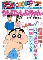 【廉価版】アニメクレヨンしんちゃん おねいさんも銭湯？おお裸ッキー！編 COINSアクションオリジナル