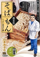 【廉価版】そばもん 蕎麦色 ニッポン蕎麦行脚 マイファーストビッグ