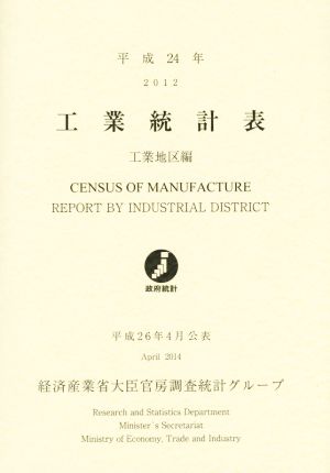 工業統計表 工業地区編(平成24年)