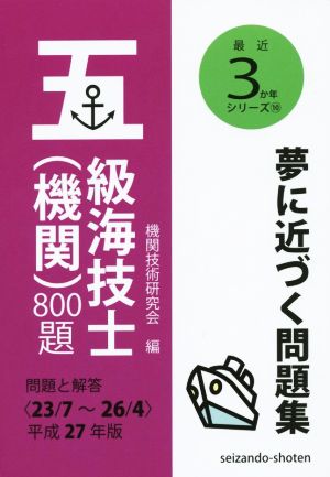 五級海技士(機関)800題 問題と解答(平成27年版) 最近3か年シリーズ