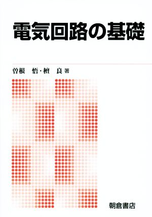 電気回路の基礎 新版