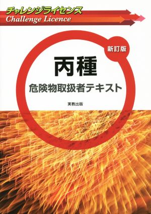 丙種 危険物取扱者テキスト 新訂版 チャレンジライセンス