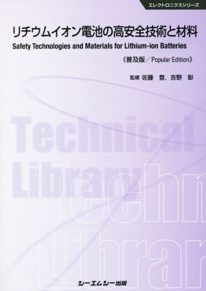 リチウムイオン電池の高安全技術と材料 普及版 エレクトロニクスシリーズ