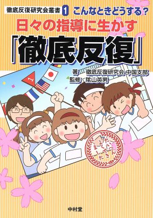 こんなときどうする？日々の指導に生かす「徹底反復」 徹底反復研究会叢書1