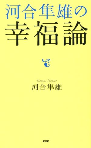 河合隼雄の幸福論