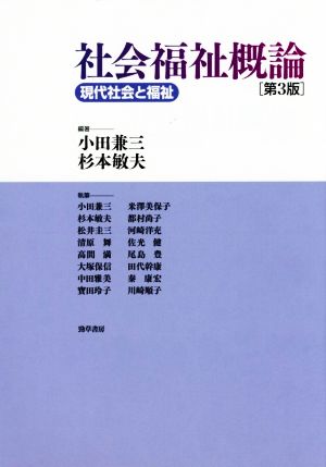 社会福祉概論 第3版 現代社会と福祉