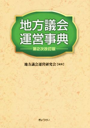 地方議会運営事典 第2次改訂版