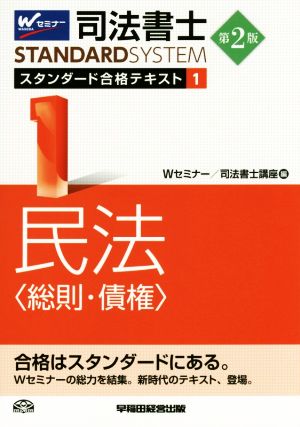 司法書士 スタンダード合格テキスト 第2版(1) 民法 総則・債権 Wセミナー STANDARDSYSTEM