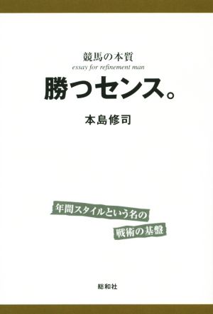 勝つセンス。 競馬の本質年間スタイルという名の戦術の基盤