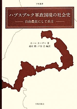 ハプスブルク軍政国境の社会史 自由農民にして兵士 学術叢書