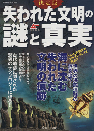 失われた文明の謎と真実 決定版 海に沈む失われた文明の痕跡 Gakken mook