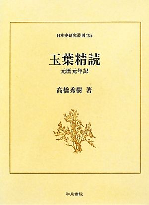 玉葉精読 元暦元年記 日本史研究叢刊25