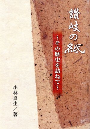 讃岐の紙 その歴史を訪ねて