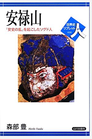 安禄山 「安史の乱」を起こしたソグド人 世界史リブレット人018