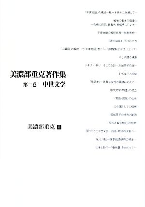 美濃部重克著作集(第二巻) 近代文学