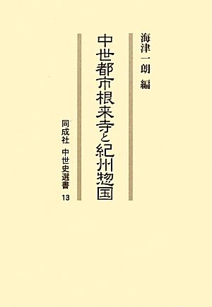 中世都市根来寺と紀州惣国 同成社中世史選書13