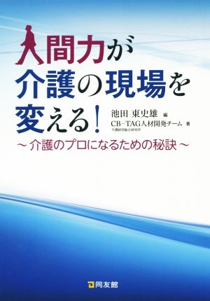 人間力が介護の現場を変える！ 介護のプロになるための秘訣