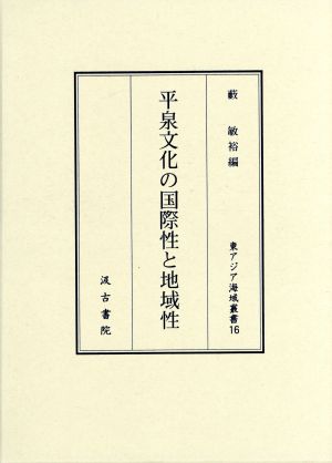 平泉文化の国際性と地域性 東アジア海域叢書16