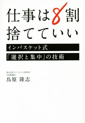 仕事は8割捨てていい