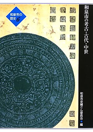 和泉市の歴史(6) 和泉市の考古・古代・中世