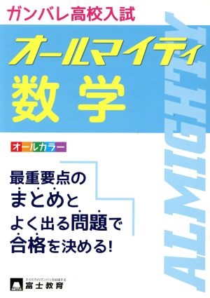 ガンバレ高校入試 オールマイティ 数学