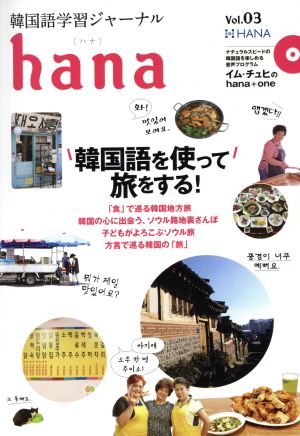 hana(Vol.03) 韓国語学習ジャーナル