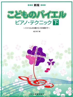 こどものバイエル・ピアノ・テクニック 新版(下) バイエル44番から106番まで