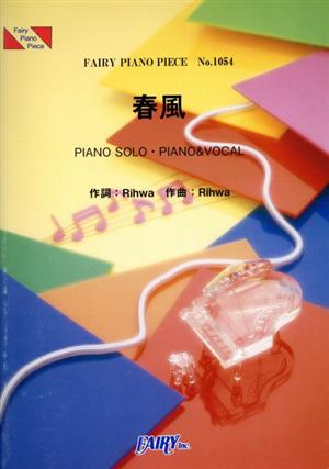 春風 PIANO SOLO・PIANO&VOCAL FAIRY PIANO PIECENo.1054