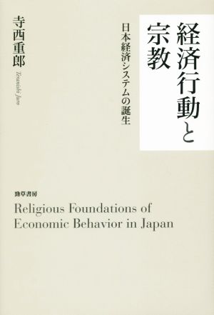経済行動と宗教日本経済システムの誕生