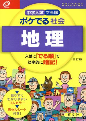 中学入試 でる順 ポケでる社会 地理 三訂版