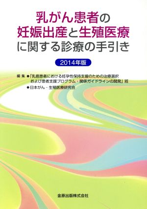 乳がん患者の妊娠出産と生殖医療に関する診療の手引き(2014年版)